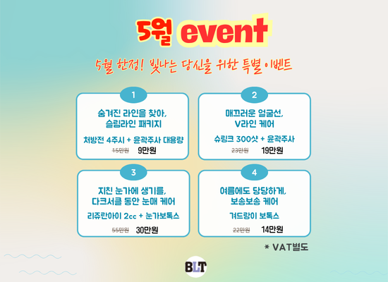 BLT5월 이벤트