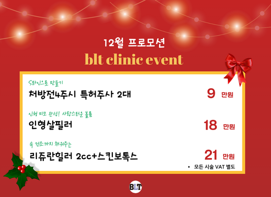 BLT의원_12월 이벤트
